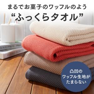 バスタオル 2枚セット 大判 ワッフルタオル ...の詳細画像5