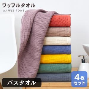 ORIGINLIFE（オリジンライフ） バスタオル 2枚セット 大判 ワッフル