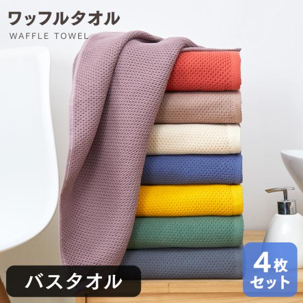 バスタオル 4枚セット 大判 ワッフルタオル ホテルタオル 速乾 綿100％ 厚手 無地 丸洗い 吸...