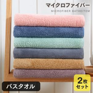 バスタオル 2枚セット マイクロファイバー 吸水 ふわふわ まとめ買い 美容師愛用 洗車 サウナ 送料無料