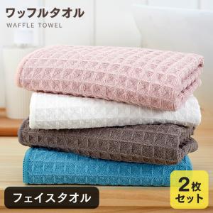 フェイスタオル 2枚セット まとめ買い セール ホテルタオル ワッフル 速乾 ポイント消化 送料無料