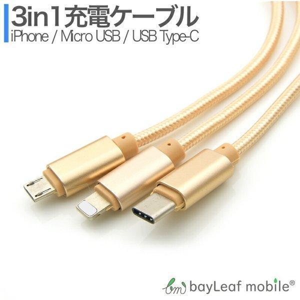 iPhone Micro USB Type-C 3in1 充電ケーブル 1.2m コネクタ アイフォ...