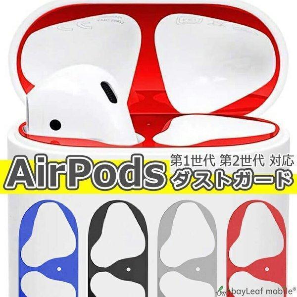 AirPods ダストガード カバー 第一世代 第二世代 おしゃれ ほこり 傷 防止 保護 エアーポ...