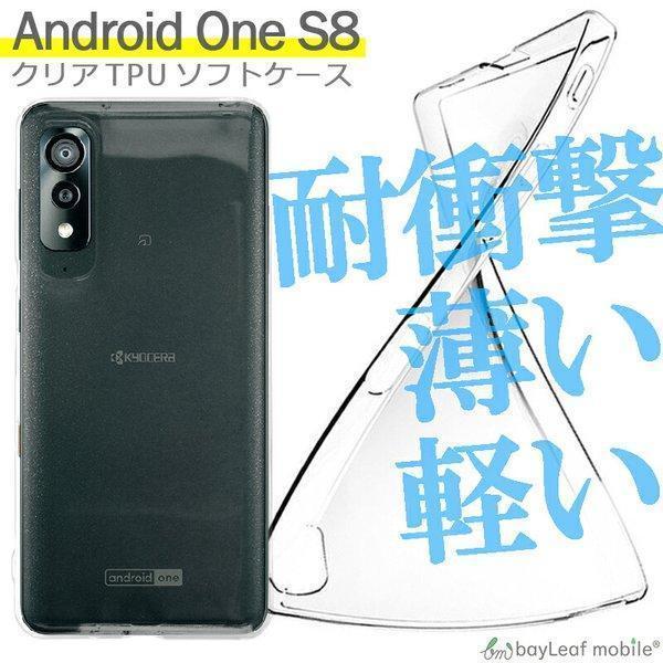 Android One S8 ケース カバー 衝撃吸収 透明 クリア シリコン ソフトケース TPU...