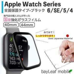 Apple Watch Series 6 SE 5 4 40mm 44mm フィルム 全面保護 ガラスフィルム 液晶保護ガラス 飛散防止 硬度9H ラウンドエッジ 0.3mm