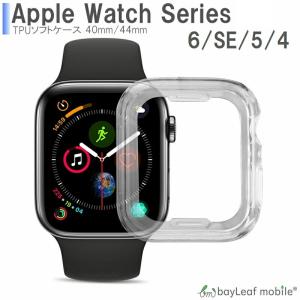 Apple Watch Series 6 SE 5 4 ケース カバー アップルウォッチ 40mm 44mm クリア 衝撃吸収 透明 シリコン ソフトケース TPU 耐衝撃 保護
