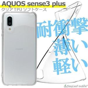 AQUOS sense3 plus 901SH SH-M11 ケース カバー クリア 衝撃吸収 透明 シリコン ソフトケース TPU耐衝撃 保護｜nashiokun