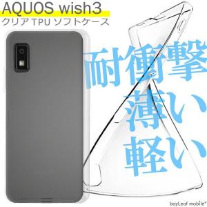 AQUOS wish3 ケース SH-53D シリコン ケース カバー アクオス ウィッシュ3 TPU ケース シンプル ケース 衝撃吸収 透明 クリア ケース ソフト ケース 耐衝撃 保護