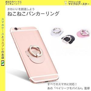 スマホリング バンカーリング おしゃれ 猫 ねこ スタンド ホールド リング ストラップ 落下防止 スマホ 全機種対応 Xperia Galaxy iPhone 7 タブレット iPad｜nashiokun