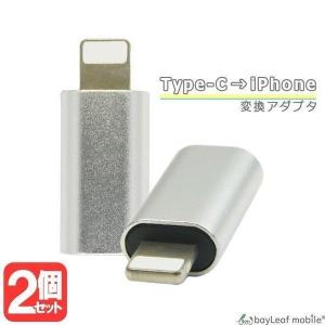 TypeC iPhone 変換 アダプタ 充電 データ転送 ミニサイズ 便利 オス メス アイフォン タイプC スマホ タブレット