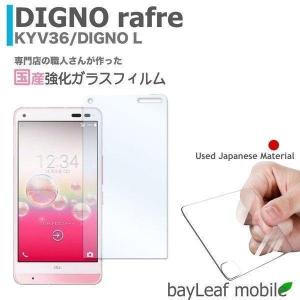 DIGNO L rafre KYV36 au 京セラ kyocera ワイモバイル Y!mobile フィルム ガラスフィルム 液晶保護フィルム クリア シート 硬度9H 飛散防止 簡単 貼り付け