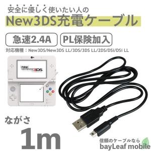 DS 3DS LL DSi 2DS New3DS 充電ケーブル 充電器 Nintendo 任天堂 データ転送 急速充電 高耐久 断線防止 USBケーブル 1m｜nashiokun