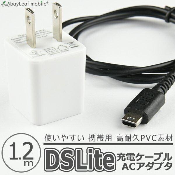 ニンテンドー DS Lite dsライト 充電器 充電ケーブル ACアダプタ 任天堂 急速充電 高耐...