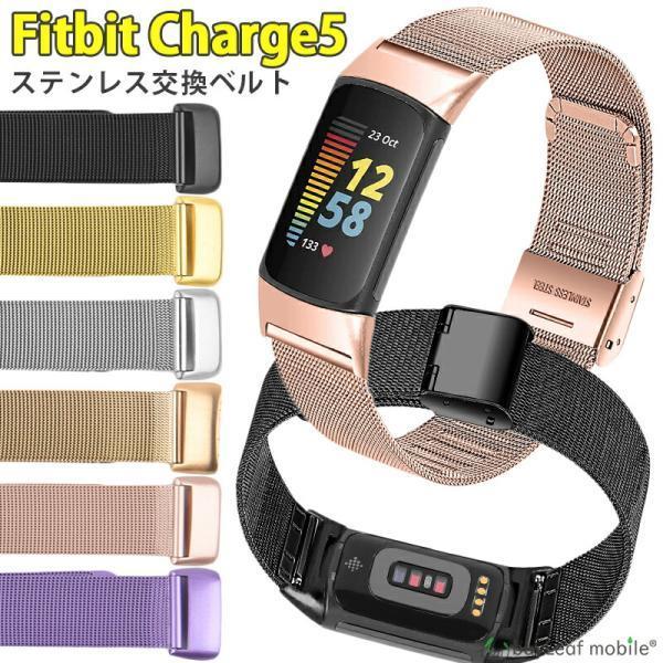 Fitbit Charge5 交換ベルト ステンレス 腕時計 スマートウォッチ 交換バンド 替えベル...