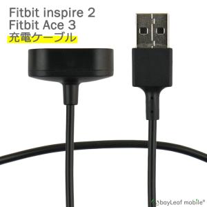 Fitbit inspire2 ACE3 充電 ケーブル 25cm USB 充電器 フィットビット