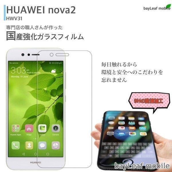 HUAWEI nova 2 HWV31 フィルム ガラスフィルム 液晶保護フィルム クリア シート ...