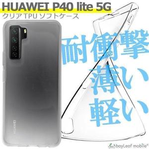 HUAWEI P40 lite 5G ケース カバー クリア 衝撃吸収 透明 シリコン ソフトケース TPU耐衝撃 保護