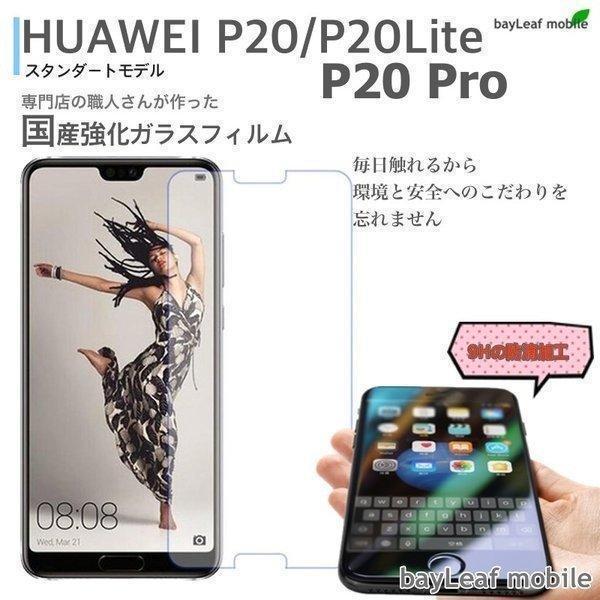 Huawei P20 Lite Pro P20 フィルム ガラスフィルム 液晶保護フィルム クリア ...