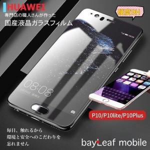 huawei P10 P10lite P10 Plus mate9 nove lite nova ファーウェイ フィルム ガラスフィルム 液晶保護フィルム クリア シート 硬度9H 飛散防止 簡単 貼り付け