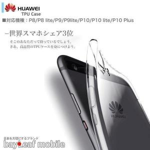 HUAWEI P10 plus P10 lite P8 lite P8 P9 P9 lite ケース カバー クリア 衝撃吸収 透明 シリコン ソフトケース TPU 耐衝撃 保護｜nashiokun