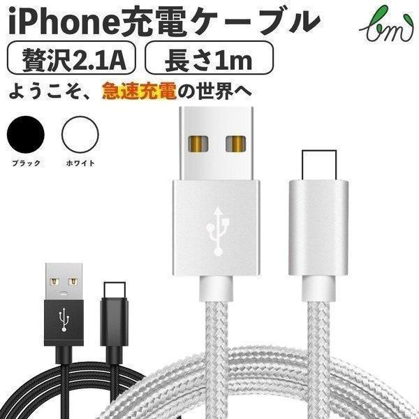 iPhone SE3(第3世代) iPhone 充電 ケーブル 充電器 長さ 1m ナイロン 2.1...