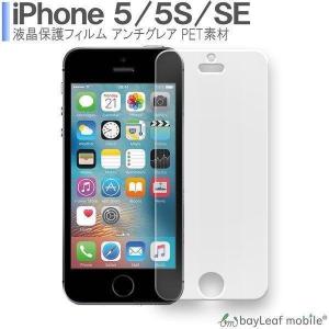 iPhone5 5S アイフォン 液晶保護 フィルム マット シール シート アンチグレア 抗菌 P...
