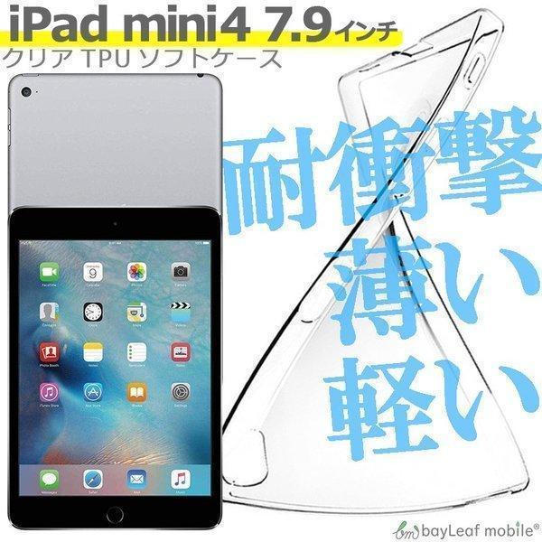 iPad mini4 7.9インチ ケース カバー アイパッド ミニ4 クリア 衝撃吸収 透明 シリ...