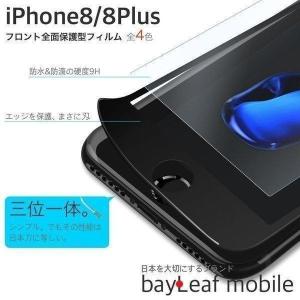 iPhone8 8 Plus専用 強化ガラスフィルム 9H硬度 日本 衝撃吸収 気泡レス 指紋防止 全面保護
