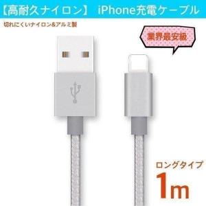 iPhone用充電ケーブル 切れにくい 強化 ナイロン iPhone SE3(第3世代) iPhone7 iPhoneSE iPhone6 iPhone6S USBケーブル iPadmini iPadAir 長い ロング｜nashiokun