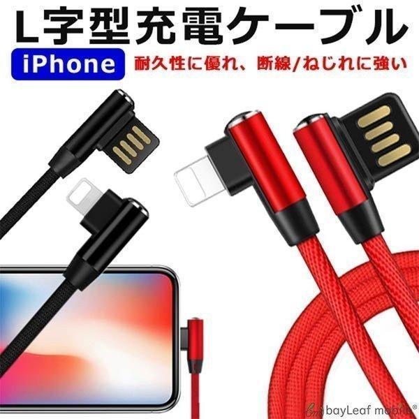 iPhone 充電ケーブル L型 充電 ケーブル L字 充電器 高耐久 高速充電 コネクタ データ転...