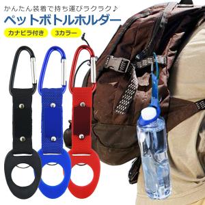 ペットボトル ホルダー 着脱簡単 カラビナ付き...の詳細画像1