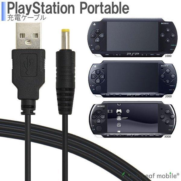 PSP-1000 PSP-2000 PSP-3000 SONY 充電ケーブル 急速充電 高耐久 断線...
