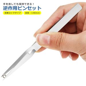 逆作用 逆作動 ピンセット ステンレス 148...の詳細画像1