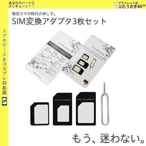 SIM 変換アダプタ セット Nano SIMカードをMicroSIMカード・SIMカードに変換 Micro SIM カードを SIMカードに変換 SIM変換アダプタ iPhone7 iPhone7Plus SE｜nashiokun