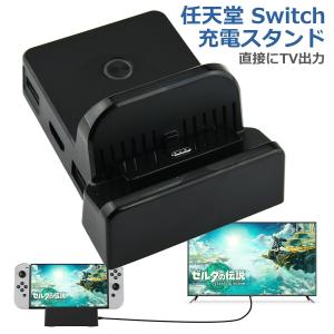 ニンテンドー スイッチ用 充電ドック 互換品 ...の詳細画像1