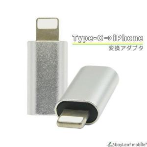 TypeC iPhone 変換 アダプタ 充電 データ転送 ミニサイズ 便利 オス メス アイフォン タイプC スマホ タブレット