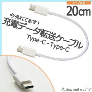 C to C ケーブル タイプC to タイプC 充電 ケーブル 充電器 データ 転送 Type-C usb USBケーブル iPad Pro スマホ 20cm｜ピザプラネット