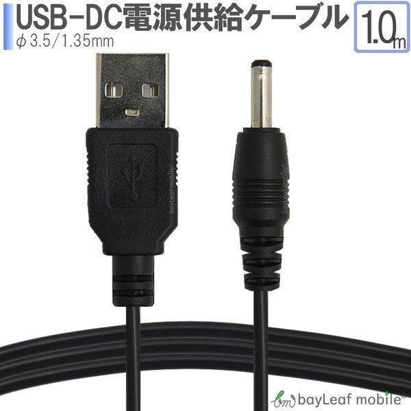 USB-DC 3.5 1.35mm 充電ケーブル スタンド  高耐久 断線防止 USBケーブル 充電...