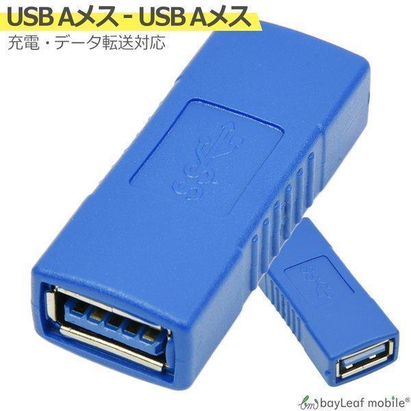 USB3.0 変換 中継 コネクタ アダプタ メスメス 充電 データ転送