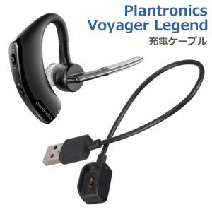 プラントロニクス Voyager Legend 充電ケーブル 急速充電 高耐久 断線防止 USBケーブル 充電器｜nashiokun