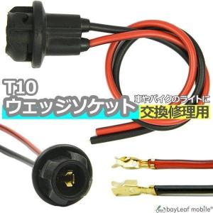 T10 ソケット ウェッジソケット 修理 交換 補修 増設 部品 LED ハロゲン バルブ