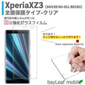 Xperia XZ3 SOV39 SO-01L 801SO フィルム ガラスフィルム 液晶保護フィルム クリア シート 硬度9H 飛散防止 簡単 貼り付け