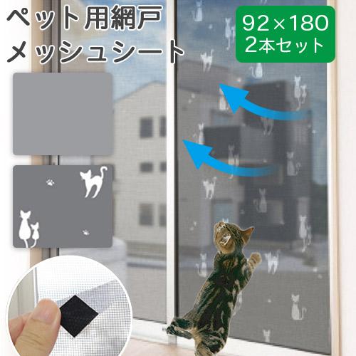 お買い得 2本セット 張り替え 交換いらず 網戸 ペット用網戸 メッシュシート 92×180cm M...