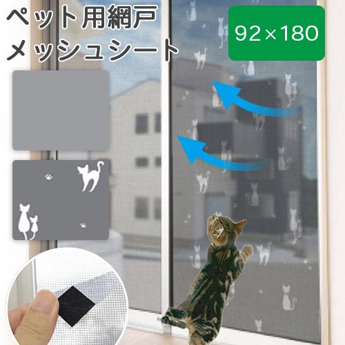 張り替え 交換いらず 網戸 ペット用網戸 メッシュシート 92×180cm ブラック 無地 SDT-...