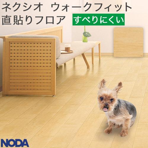 ネクシオ ウォークフィット 直貼りフロア 9mm ペール色（メープル柄）NWJ-PA ノダ リフィッ...