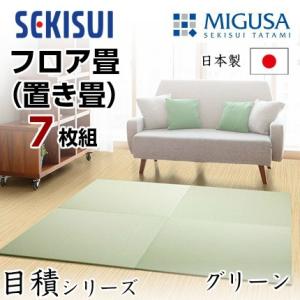 正規販売店 お買得7枚セット置き畳 フロア畳 置きたたみ タタミ たたみ SEKISUI セキスイ ...