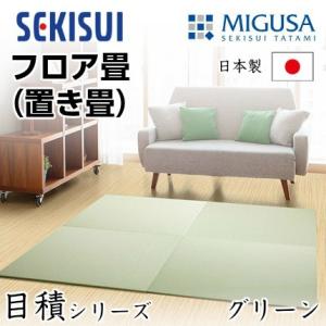 正規販売店 置き畳 フロア畳 置きたたみ タタミ たたみ SEKISUI セキスイ 美草 目積 グリ...