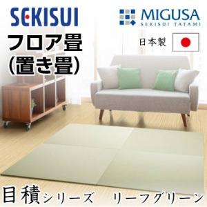 正規販売店 置き畳 フロア畳 置きたたみ タタミ たたみ SEKISUI セキスイ 美草 目積 リー...