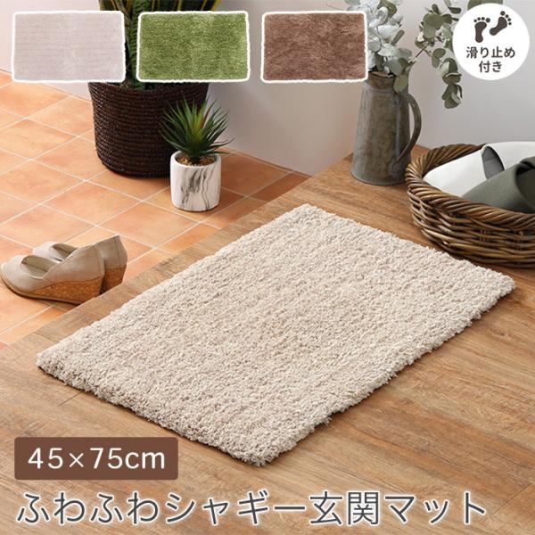 ふわふわシャギー 玄関マット 45×75cm 厚み2.3cm 裏面 滑り止め付き ホットカーペット ...