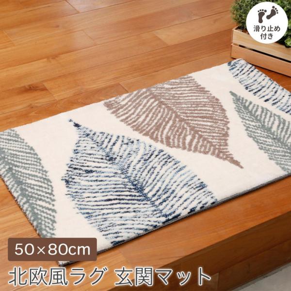 玄関マット 50×80cm 厚み1.6cm 北欧 ナチュラル リーフ柄 裏面 滑り止め付き ホットカ...